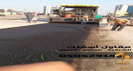 مقاول اسفلت وسفلتة طرق
